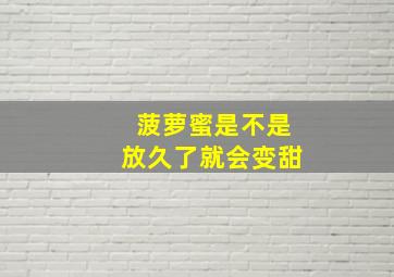 菠萝蜜是不是放久了就会变甜