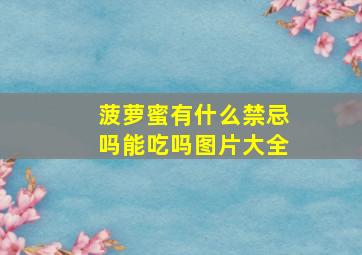 菠萝蜜有什么禁忌吗能吃吗图片大全