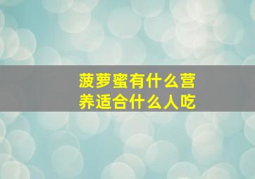 菠萝蜜有什么营养适合什么人吃