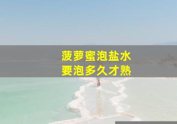 菠萝蜜泡盐水要泡多久才熟