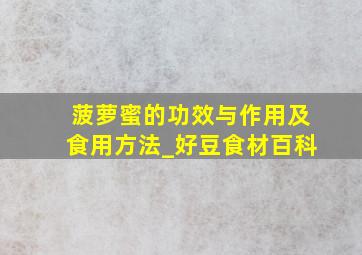 菠萝蜜的功效与作用及食用方法_好豆食材百科