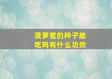 菠萝蜜的种子能吃吗有什么功效