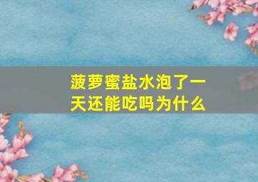 菠萝蜜盐水泡了一天还能吃吗为什么