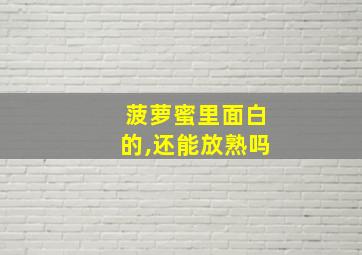 菠萝蜜里面白的,还能放熟吗