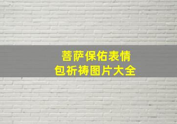 菩萨保佑表情包祈祷图片大全