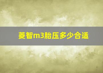 菱智m3胎压多少合适