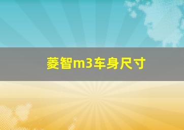 菱智m3车身尺寸