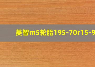 菱智m5轮胎195-70r15-97t