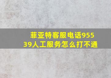 菲亚特客服电话95539人工服务怎么打不通