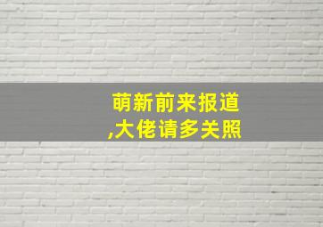 萌新前来报道,大佬请多关照