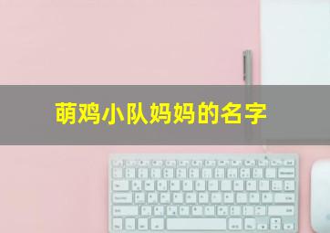 萌鸡小队妈妈的名字