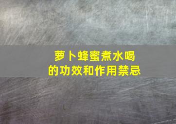 萝卜蜂蜜煮水喝的功效和作用禁忌