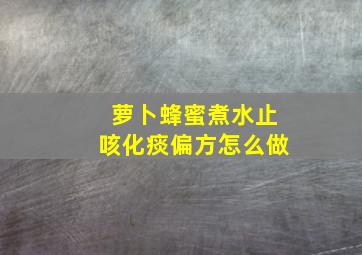 萝卜蜂蜜煮水止咳化痰偏方怎么做