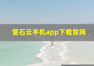 萤石云手机app下载官网