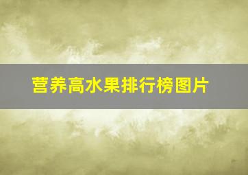 营养高水果排行榜图片