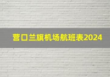 营口兰旗机场航班表2024