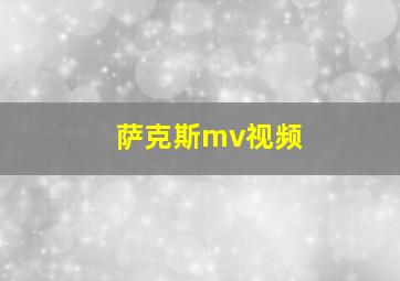 萨克斯mv视频