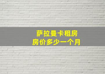 萨拉曼卡租房房价多少一个月