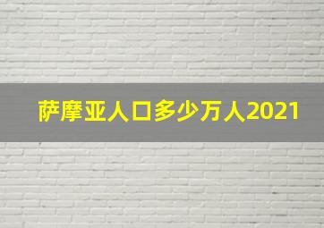 萨摩亚人口多少万人2021