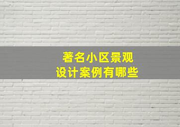 著名小区景观设计案例有哪些