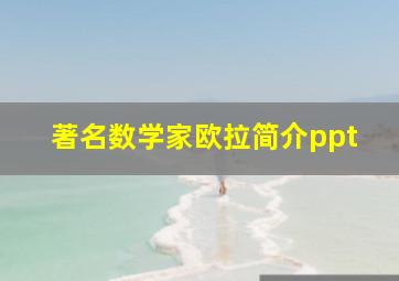 著名数学家欧拉简介ppt