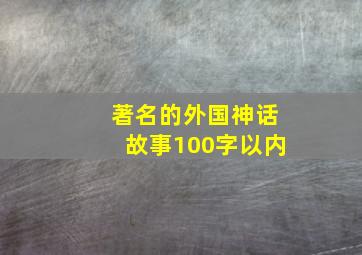 著名的外国神话故事100字以内