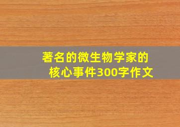 著名的微生物学家的核心事件300字作文