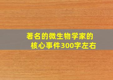 著名的微生物学家的核心事件300字左右