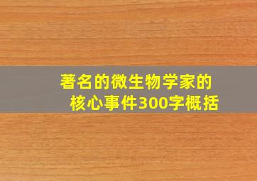 著名的微生物学家的核心事件300字概括