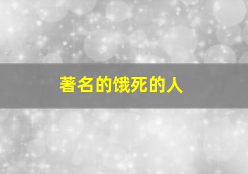 著名的饿死的人