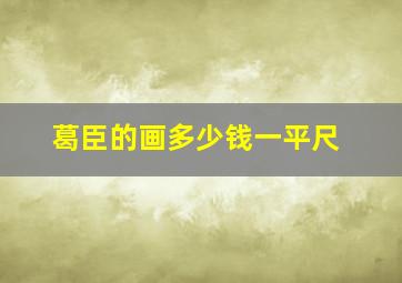 葛臣的画多少钱一平尺