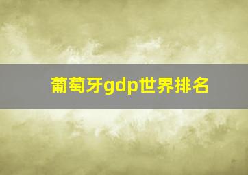 葡萄牙gdp世界排名