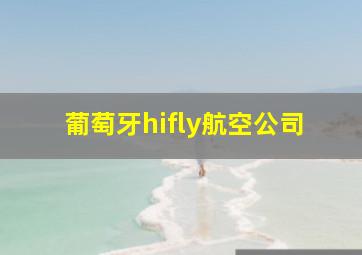 葡萄牙hifly航空公司