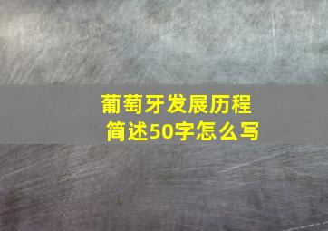 葡萄牙发展历程简述50字怎么写