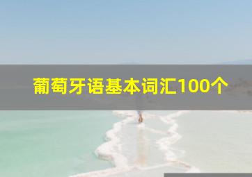 葡萄牙语基本词汇100个