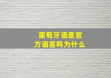 葡萄牙语是官方语言吗为什么