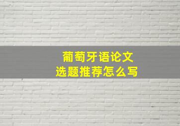 葡萄牙语论文选题推荐怎么写