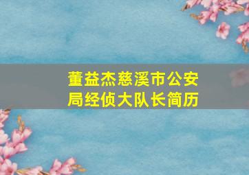 董益杰慈溪市公安局经侦大队长简历