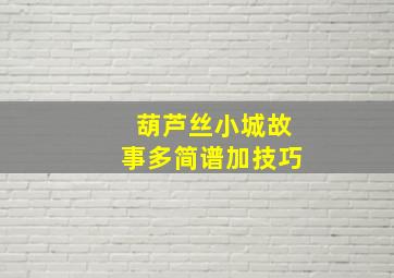 葫芦丝小城故事多简谱加技巧