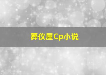 葬仪屋Cp小说