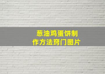 葱油鸡蛋饼制作方法窍门图片