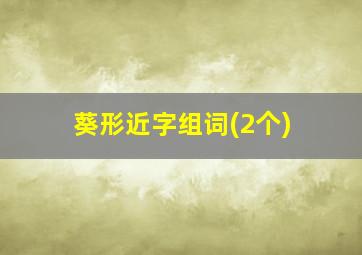 葵形近字组词(2个)