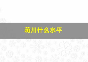 蒋川什么水平