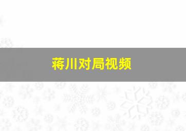 蒋川对局视频