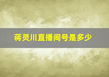 蒋灵川直播间号是多少