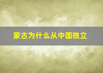 蒙古为什么从中国独立