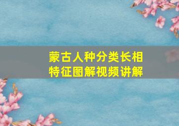 蒙古人种分类长相特征图解视频讲解