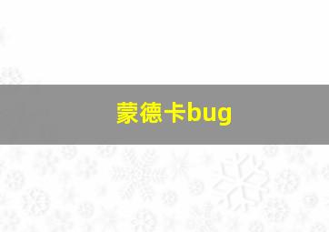 蒙德卡bug