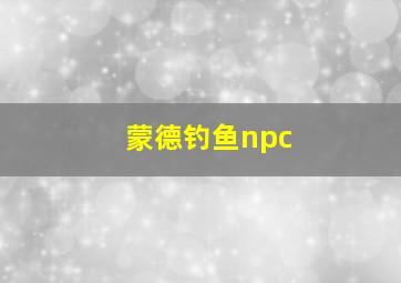 蒙德钓鱼npc