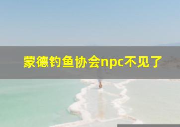 蒙德钓鱼协会npc不见了